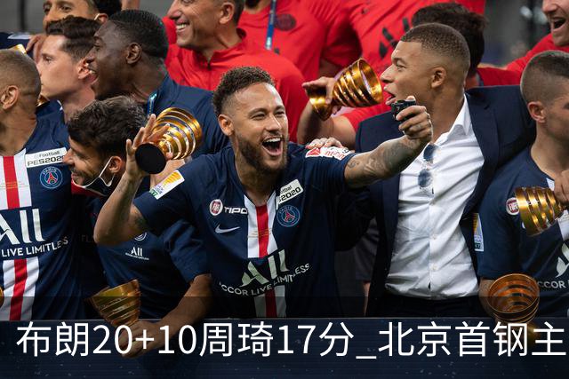 布朗20+10周琦17分 北京首钢主场力克广东两连胜