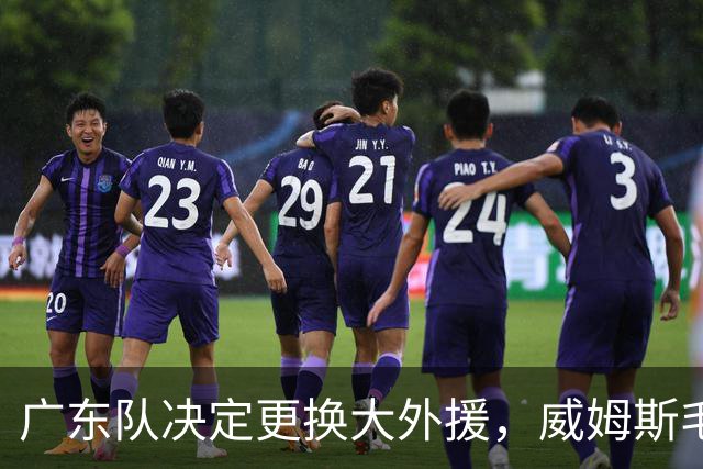 广东队决定更换大外援，威姆斯毛遂自荐，焦泊乔或被交易