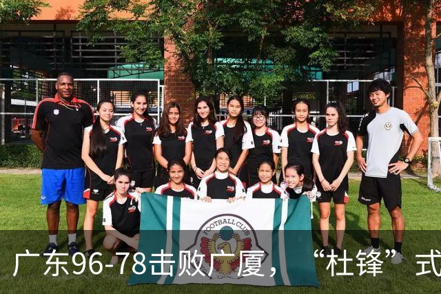 广东96-78击败广厦，“杜锋”式用人做对了，徐杰与胡明轩分工成关键！