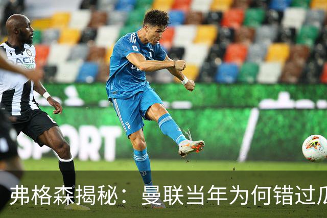 弗格森揭秘：曼联当年为何错过瓜迪奥拉？一场晚宴留下的遗憾
