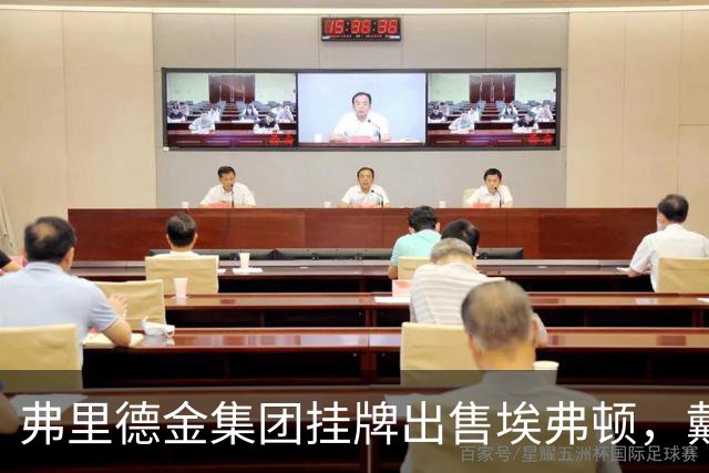 弗里德金集团挂牌出售埃弗顿，戴尔家族入局竞购