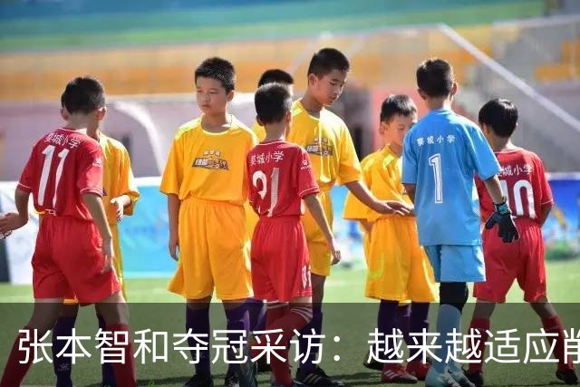 张本智和夺冠采访：越来越适应削球，渴望八大赛冠军，再提樊振东