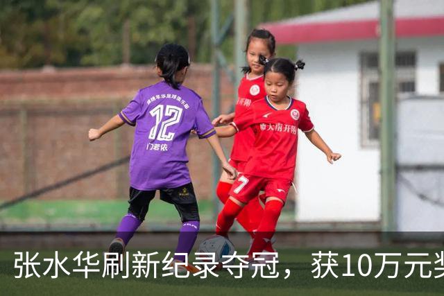 张水华刷新纪录夺冠，获10万元奖金