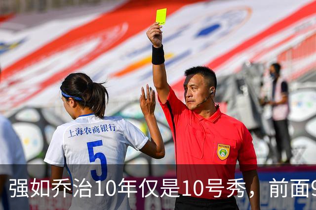 强如乔治10年仅是10号秀，前面9人是谁？后来发展如何