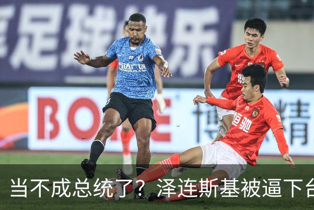 当不成总统了？泽连斯基被逼下台，一旦成真，中国的粮价撑得住吗