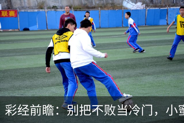 彩经前瞻：别把不败当冷门，小蜜蜂主场专蜇红军利物浦