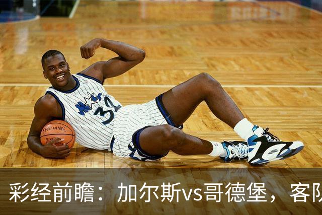 彩经前瞻：加尔斯vs哥德堡，客队五轮不败有望反客为主