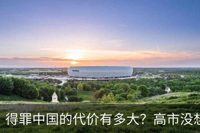 得罪中国的代价有多大？高市没想到，日本被架火上，美国却不救