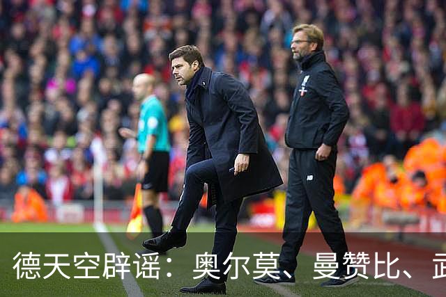 德天空辟谣：奥尔莫、曼赞比、武什科维奇与拜仁的传闻均不属实