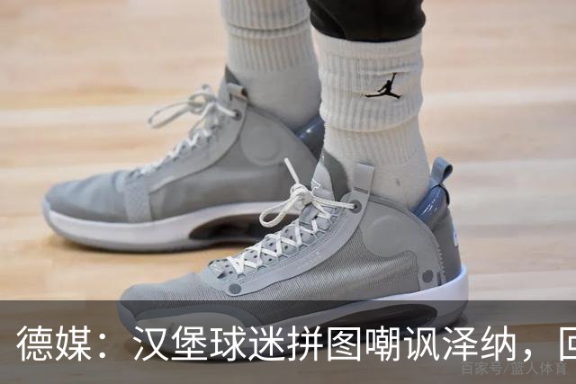 德媒：汉堡球迷拼图嘲讽泽纳，回击法兰克福
