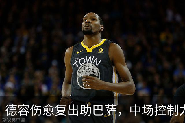 德容伤愈复出助巴萨，中场控制力迎关键转机