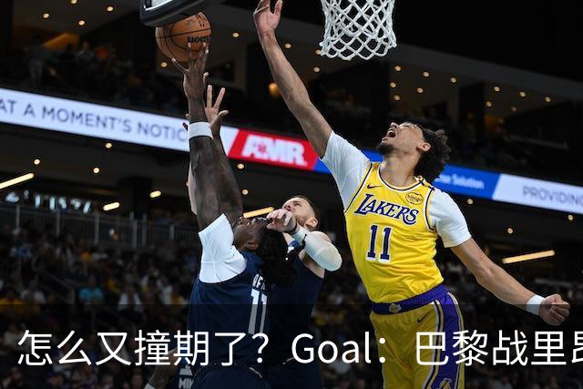 怎么又撞期了？Goal：巴黎战里昂因安保延后，和金球奖同一天