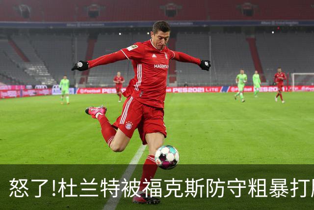 怒了!杜兰特被福克斯防守粗暴打脸激怒,一把推开示好击掌当场爆粗