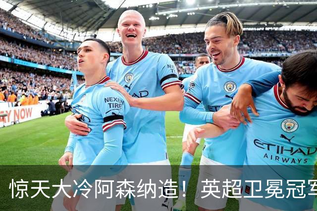 惊天大冷阿森纳造！英超卫冕冠军被英乙队淘汰，比海港输越南还冷
