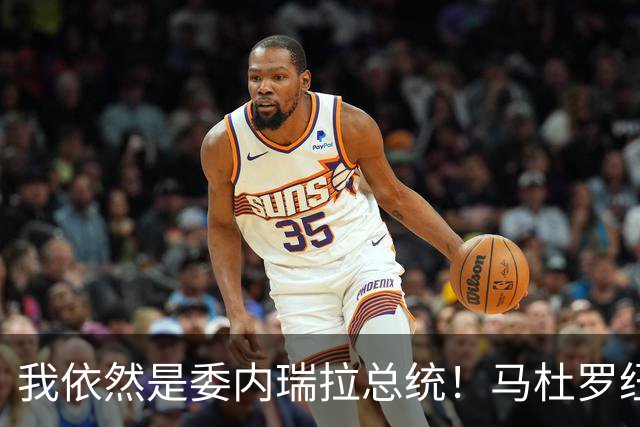 我依然是委内瑞拉总统！马杜罗纽约硬气受审，拒不认罪