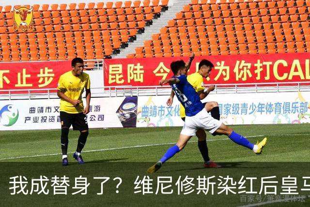 我成替身了？维尼修斯染红后皇马豪取5连胜 没有他真的很重要