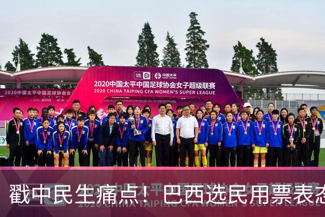戳中民生痛点！巴西选民用票表态，卢拉二轮还能有翻盘机会？