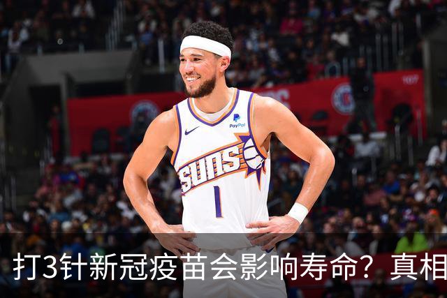 打3针新冠疫苗会影响寿命？真相来了