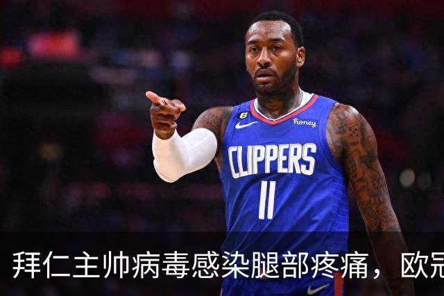 拜仁主帅病毒感染腿部疼痛，欧冠战阿森纳恐缺席