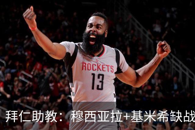 拜仁助教：穆西亚拉+基米希缺战 我们会尽量避免与孔帕尼谈足球