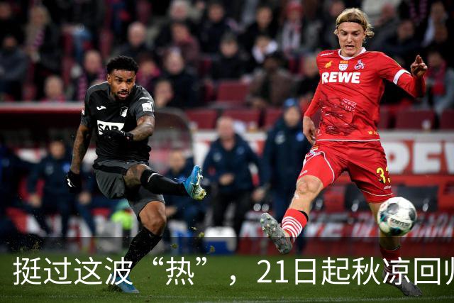 挺过这波“热”，21日起秋凉回归！下周天气不平静，冷空气+台风外围先后闹腾……