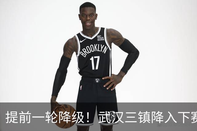 提前一轮降级！武汉三镇降入下赛季中甲，4年前曾夺中超冠军