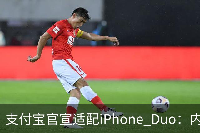 支付宝官宣适配iPhone Duo：内外屏、横竖屏页面布局自动调整