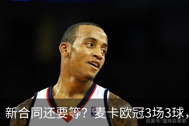 新合同还要等？麦卡欧冠3场3球，合约明年到期，索博+赫拉芬已续