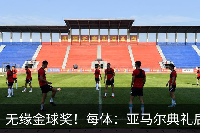 无缘金球奖！每体：亚马尔典礼后去了麦当劳 此前准备了庆祝物料