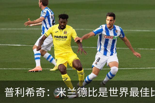 普利希奇：米兰德比是世界最佳比赛，赢国米需近乎完美