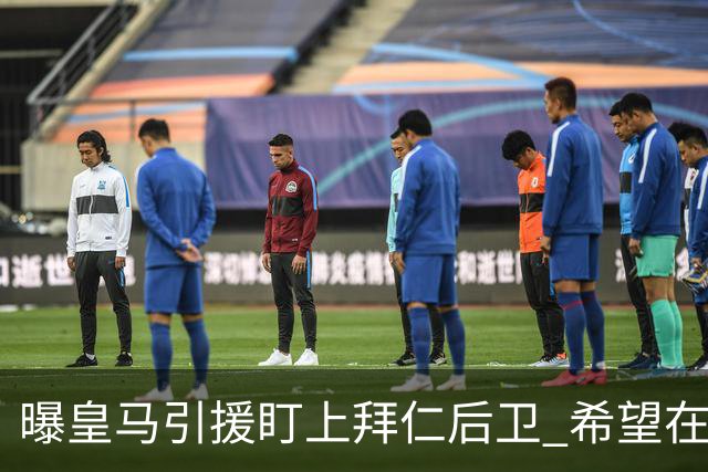 曝皇马引援盯上拜仁后卫 希望在2024年引进