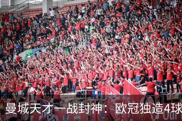 曼城天才一战封神：欧冠独造4球，3进球1助攻，射手榜超越姆巴佩