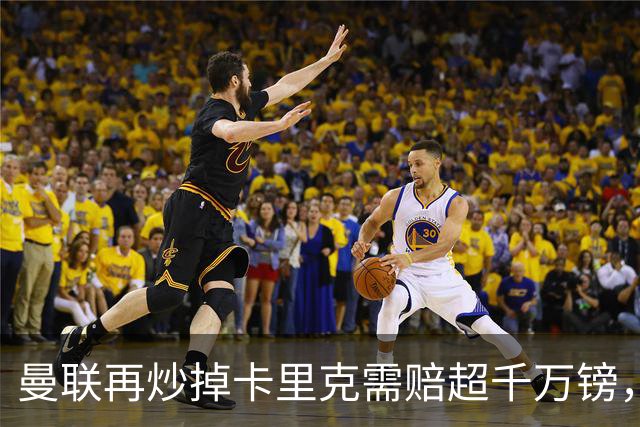 曼联再炒掉卡里克需赔超千万镑，先后任性炒主帅赔偿近亿镑