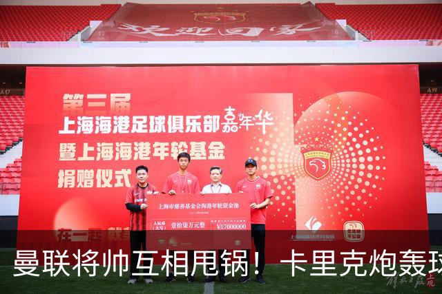曼联将帅互相甩锅！卡里克炮轰球员懒惰向球迷道歉，B费质疑主帅战术