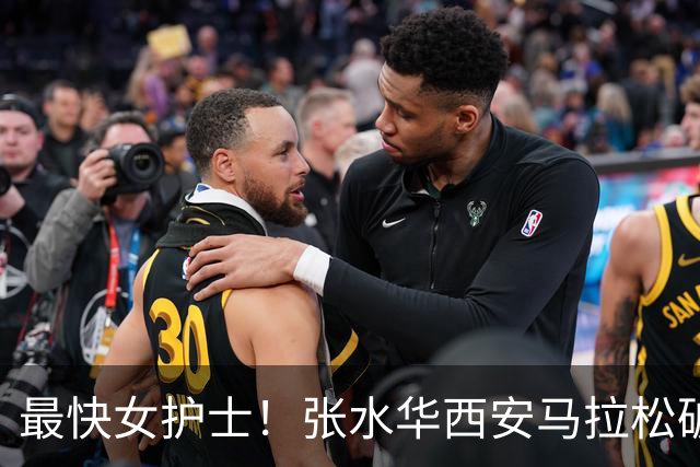 最快女护士！张水华西安马拉松破个人+赛会纪录夺冠 获10万元奖金