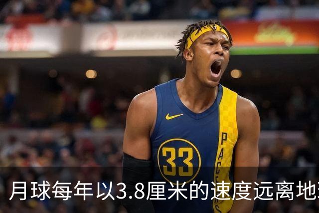 月球每年以3.8厘米的速度远离地球，是不是说明，古代真有轻功？
