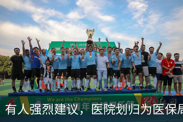 有人强烈建议，医院划归为医保局统一管理！