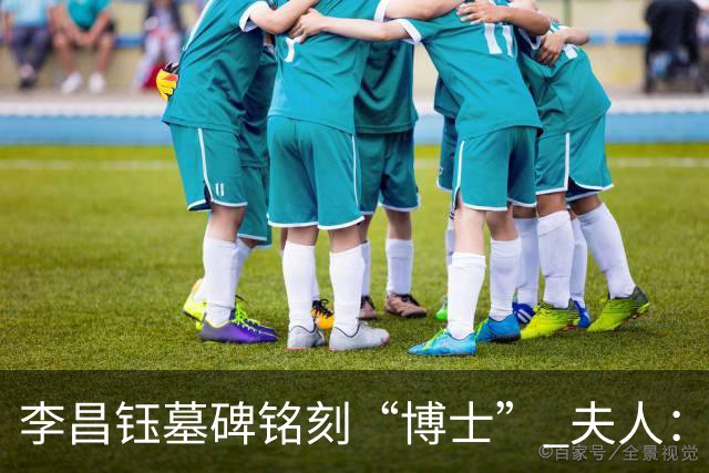 李昌钰墓碑铭刻“博士” 夫人：一个学者，这是他对自己最好的定位