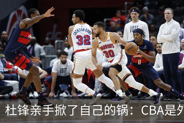 杜锋亲手掀了自己的锅：CBA是外援培训班，本土球员负责围观