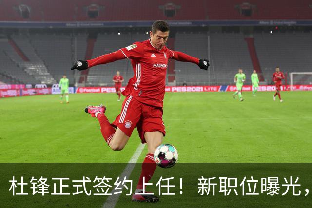 杜锋正式签约上任！新职位曝光，携手心仪名帅，薪资报酬首次公开