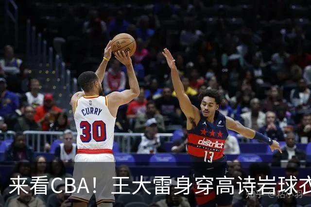 来看CBA！王大雷身穿高诗岩球衣现身高速大球馆
