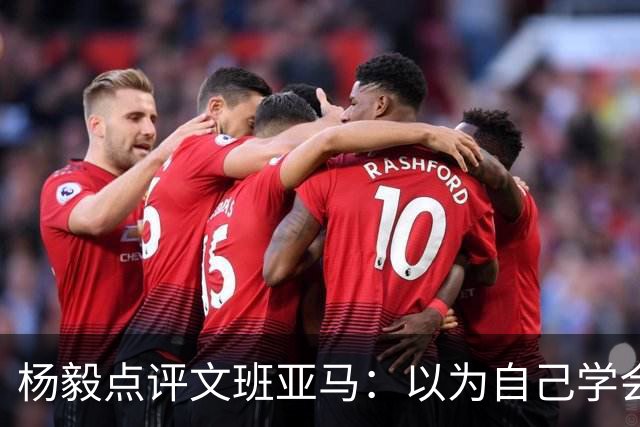 杨毅点评文班亚马：以为自己学会易筋经 这个夏天不用来了？