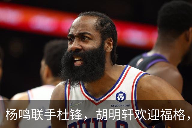 杨鸣联手杜锋，胡明轩欢迎福格，辽宁广东成一家，CBA真乱了