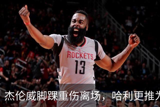 杰伦威脚踝重伤离场，哈利更推为他祈祷
