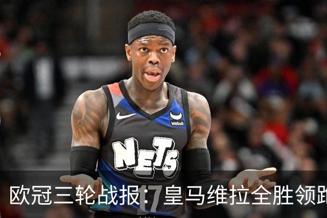欧冠三轮战报：皇马维拉全胜领跑，姆巴佩12场12球