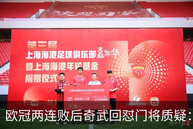 欧冠两连败后奇武回怼门将质疑：我不理解这些问题