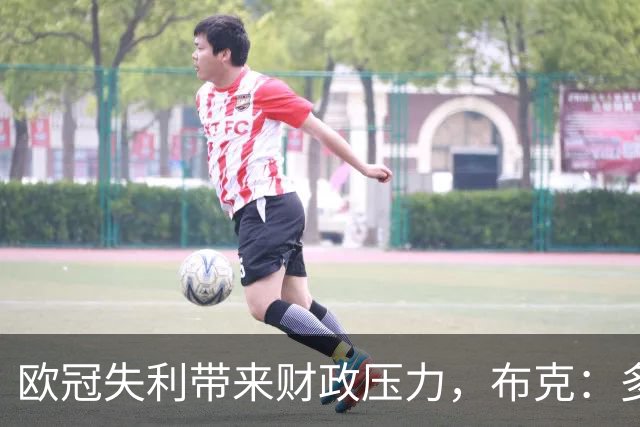欧冠失利带来财政压力，布克：多特当然清楚上财年的情况