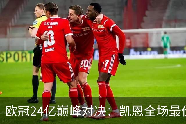 欧冠24亿巅峰对决：凯恩全场最佳，欧冠只剩5队保持全胜