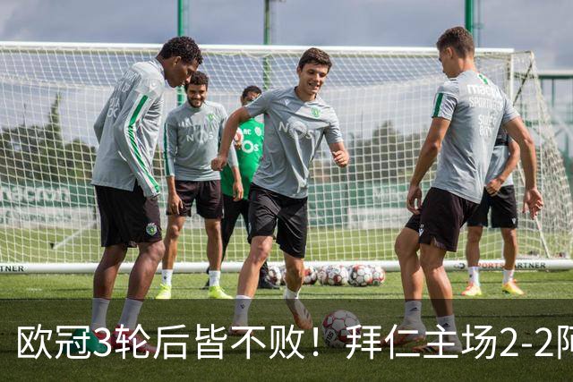 欧冠3轮后皆不败！拜仁主场2-2阿森纳 凯恩造点+传射 赖斯绝平救主