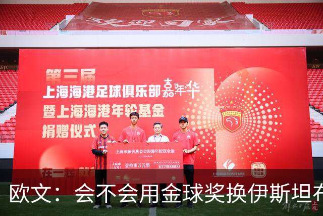 欧文：会不会用金球奖换伊斯坦布尔之夜？这真的很难抉择